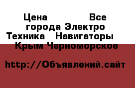 Garmin Gpsmap 64 › Цена ­ 20 690 - Все города Электро-Техника » Навигаторы   . Крым,Черноморское